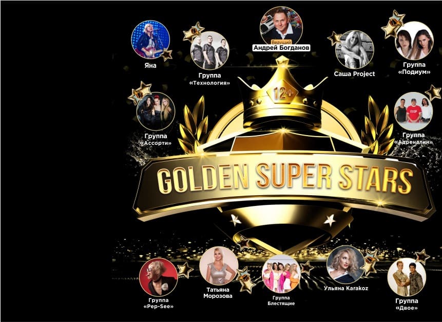 Билеты без наценки Golden super stars 25 мая в Камышине купить билет МАУ «Спорткомплекс Текстильщик»
